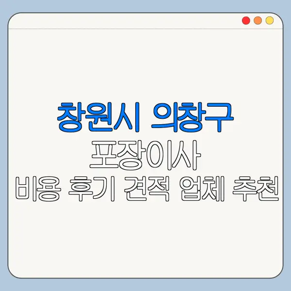 창원시 의창구 포장이사 비용 후기 견적 업체 추천