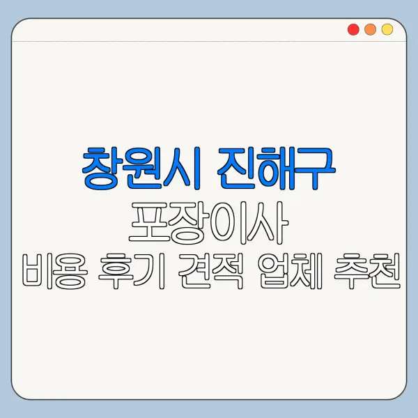 창원시 진해구 포장이사 비용 후기 견적 업체 추천