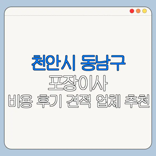 천안시 동남구 포장이사 비용 후기 견적 업체 추천