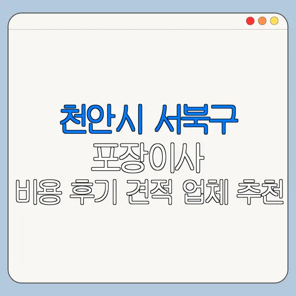 천안시 서북구 포장이사 비용 후기 견적 업체 추천