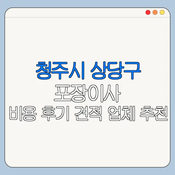 청주시 상당구 포장이사 비용 후기 견적 업체 추천