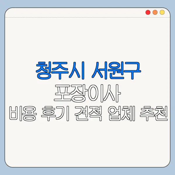 청주시 서원구 포장이사 비용 후기 견적 업체 추천