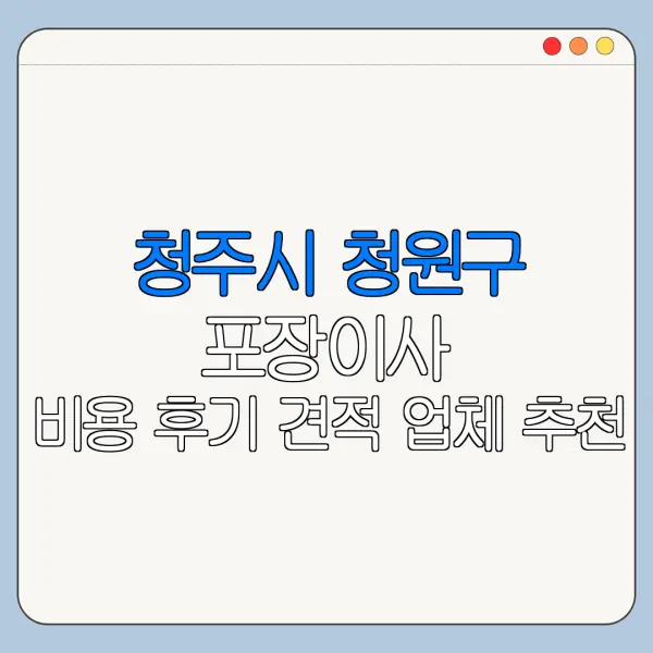 청주시 청원구 포장이사 비용 후기 견적 업체 추천