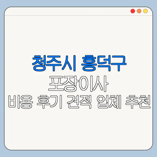 청주시 흥덕구 포장이사 비용 후기 견적 업체 추천