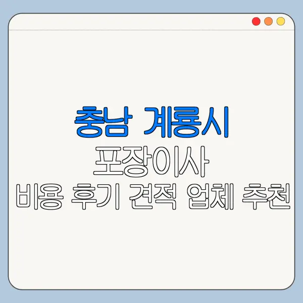 충남 계룡시 포장이사 비용 후기 견적 업체 추천