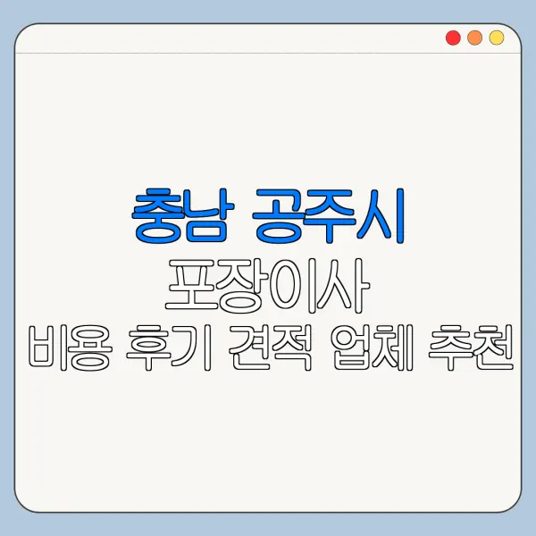 충남 공주시 포장이사 비용 후기 견적 업체 추천