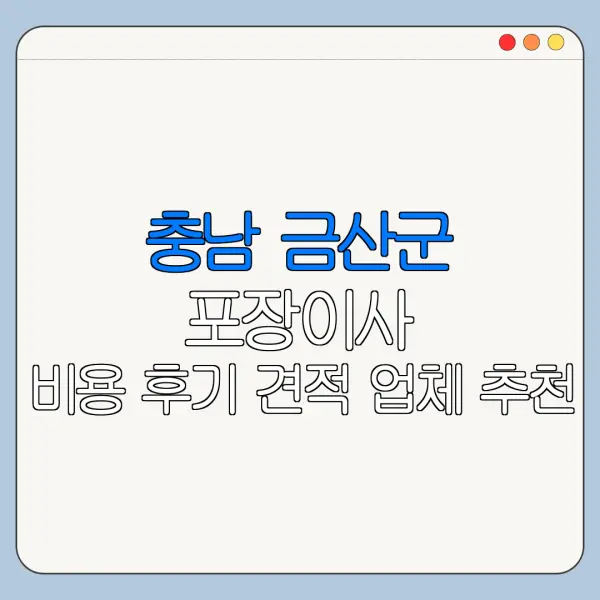 충남 금산군 포장이사 비용 후기 견적 업체 추천