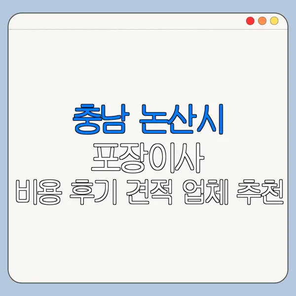 충남 논산시 포장이사 비용 후기 견적 업체 추천