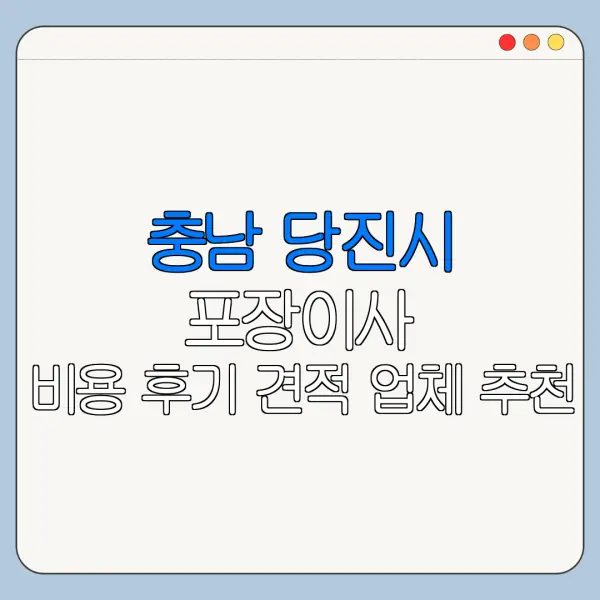 충남 당진시 포장이사 비용 후기 견적 업체 추천