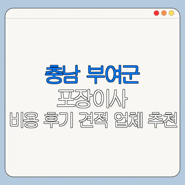 충남 부여군 포장이사 비용 후기 견적 업체 추천