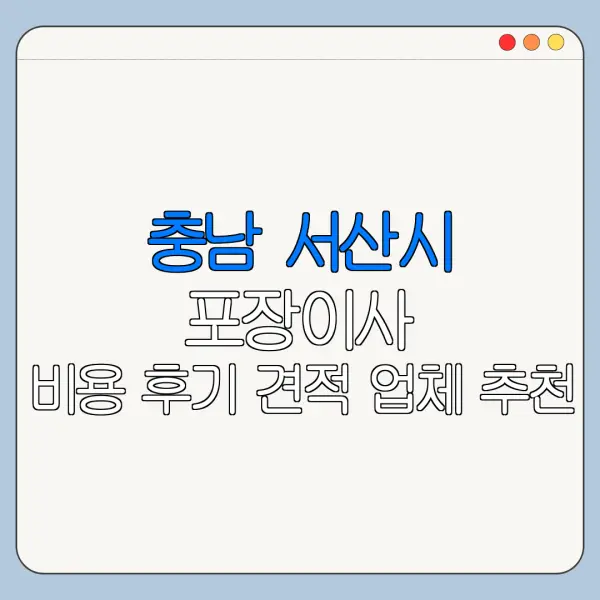 충남 서산시 포장이사 비용 후기 견적 업체 추천