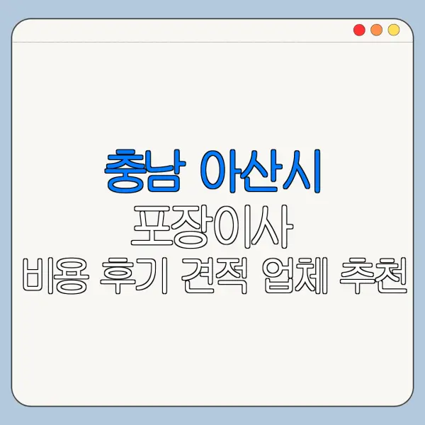 충남 아산시 포장이사 비용 후기 견적 업체 추천