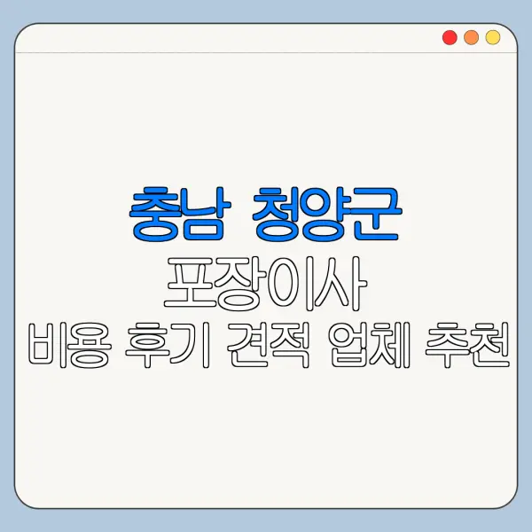 충남 청양군 포장이사 비용 후기 견적 업체 추천