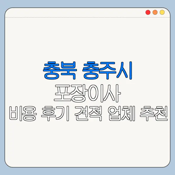 충북 충주시 포장이사 비용 후기 견적 업체 추천