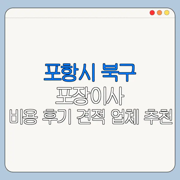 포항시 북구 포장이사 비용 후기 견적 업체 추천