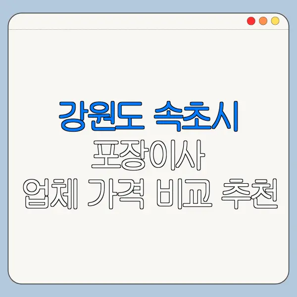 강원도 속초시 포장이사 업체 가격 비교 추천