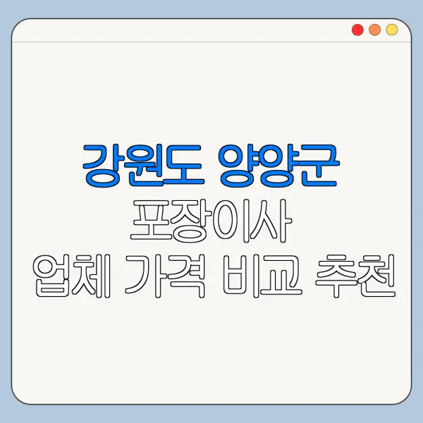 강원도 양양군 포장이사 업체 가격 비교 추천