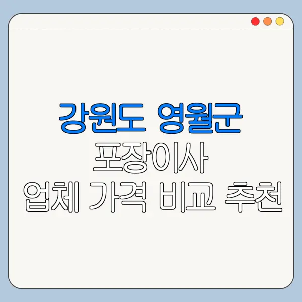 강원도 영월군 포장이사 업체 가격 비교 추천