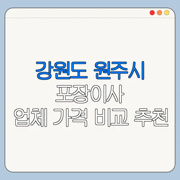 강원도 원주시 포장이사 업체 가격 비교 추천