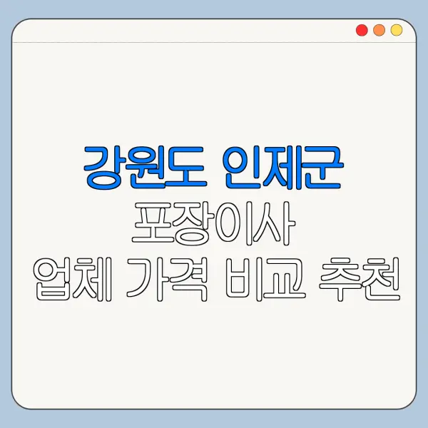 강원도 인제군 포장이사 업체 가격 비교 추천