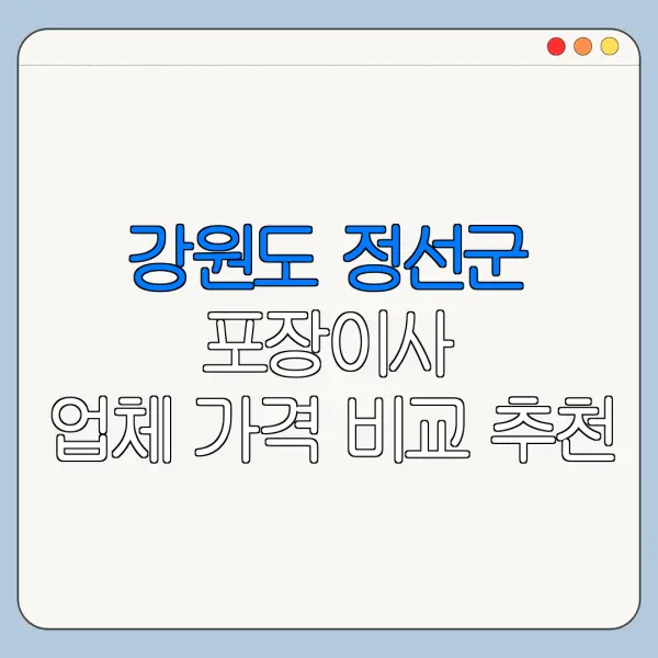 강원도 정선군 포장이사 업체 가격 비교 추천