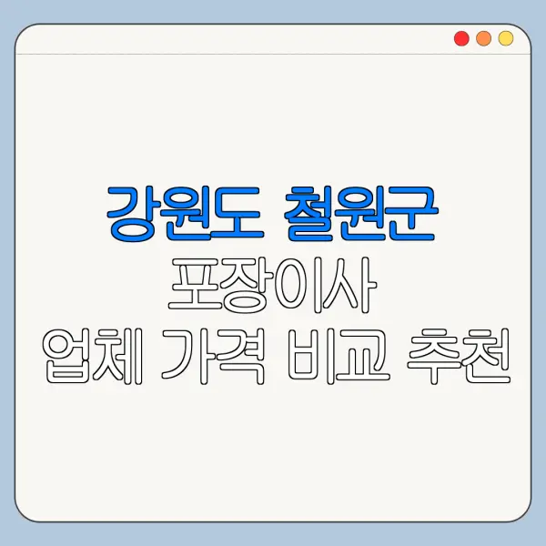강원도 철원군 포장이사 업체 가격 비교 추천