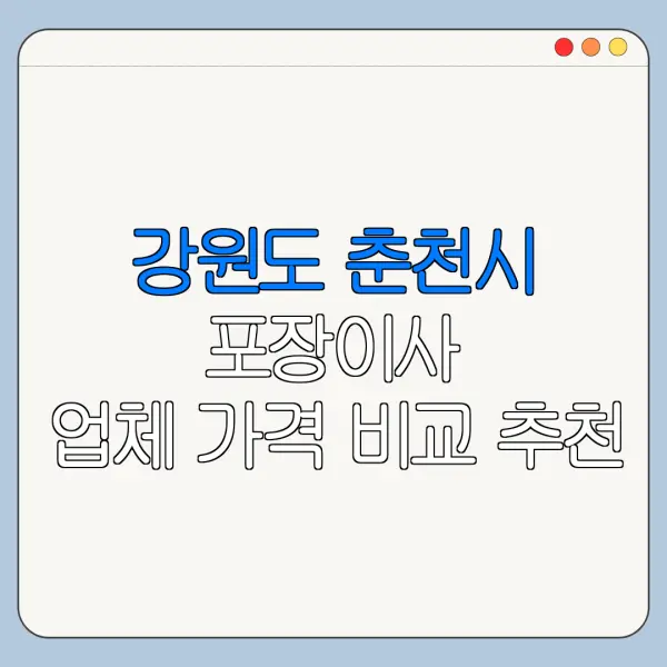강원도 춘천시 포장이사 업체 가격 비교 추천