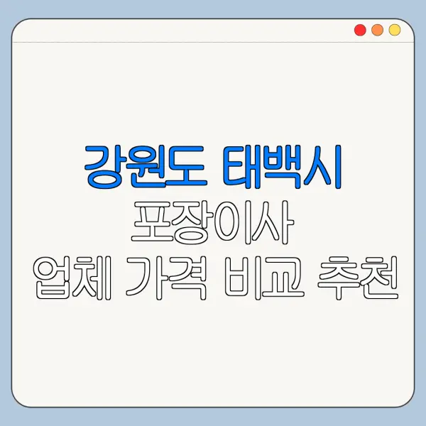 강원도 태백시 포장이사 업체 가격 비교 추천