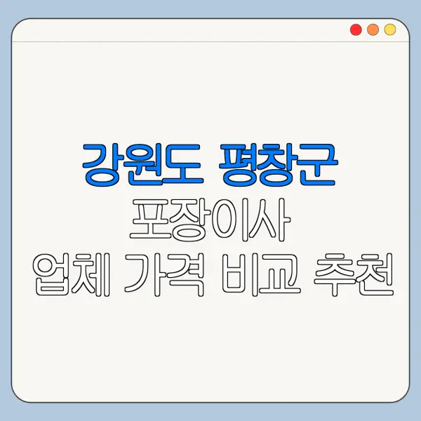 강원도 평창군 포장이사 업체 가격 비교 추천
