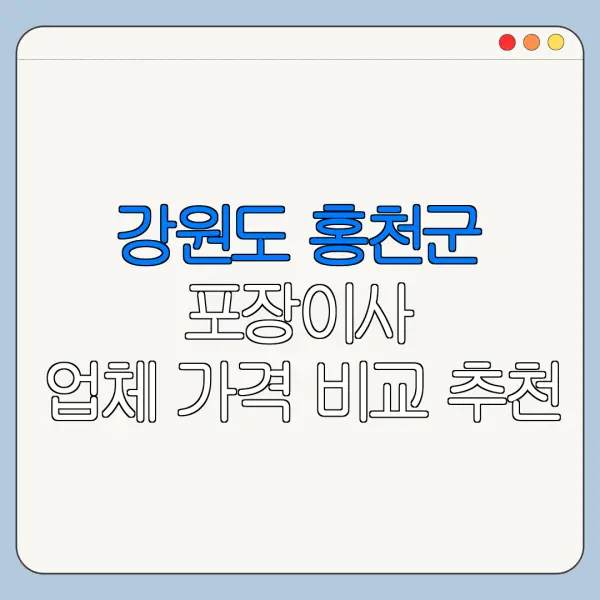 강원도 홍천군 포장이사 업체 가격 비교 추천