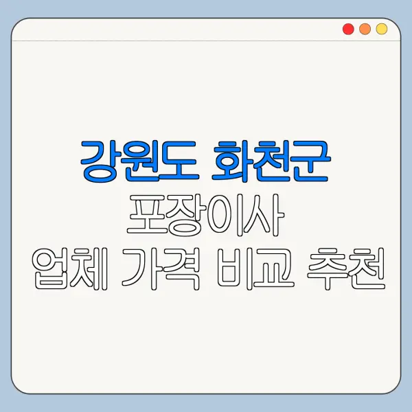 강원도 화천군 포장이사 업체 가격 비교 추천