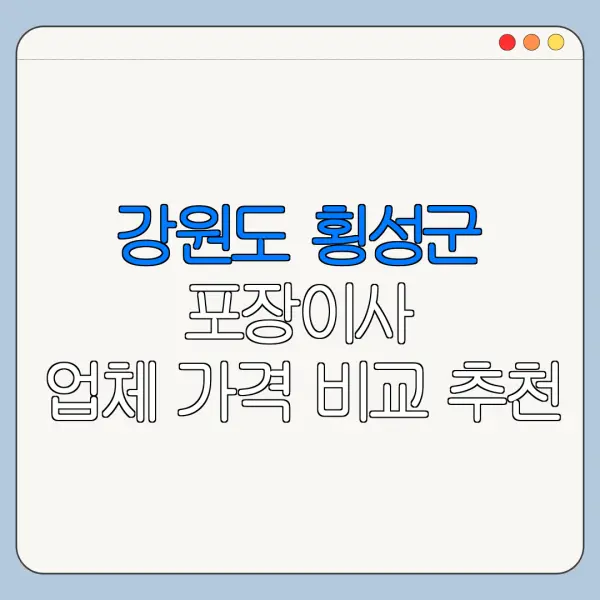 강원도 횡성군 포장이사 업체 가격 비교 추천