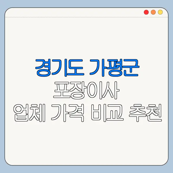 경기도 가평군 포장이사 업체 가격 비교 추천