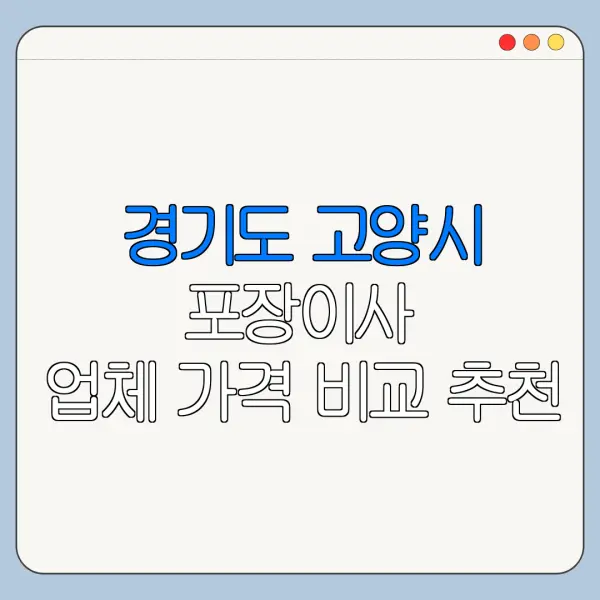 경기도 고양시 포장이사 업체 가격 비교 추천