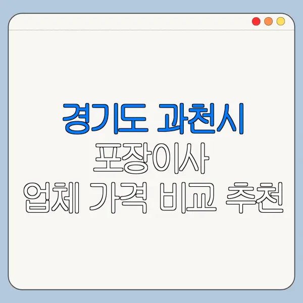 경기도 과천시 포장이사 업체 가격 비교 추천