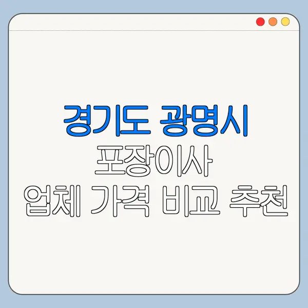 경기도 광명시 포장이사 업체 가격 비교 추천