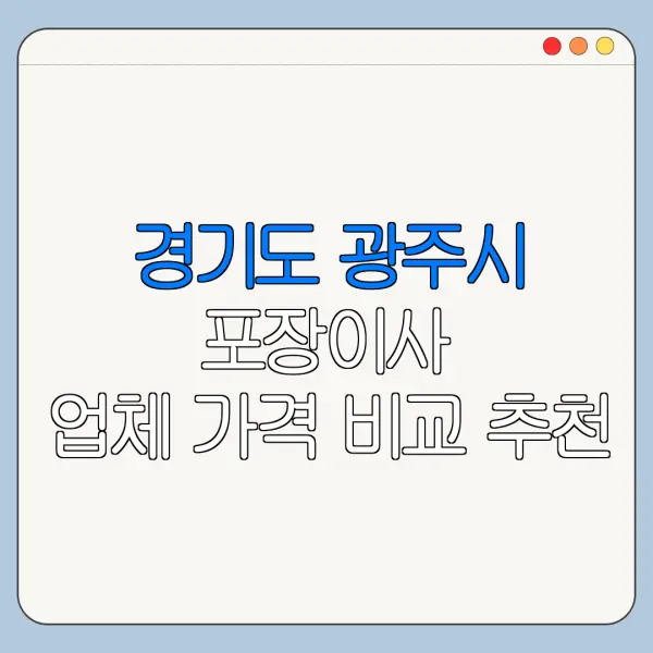 경기도 광주시 포장이사 업체 가격 비교 추천