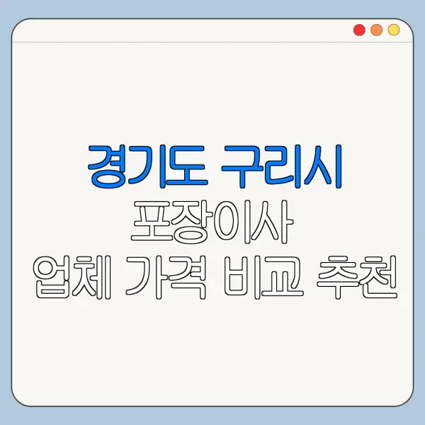 경기도 구리시 포장이사 업체 가격 비교 추천