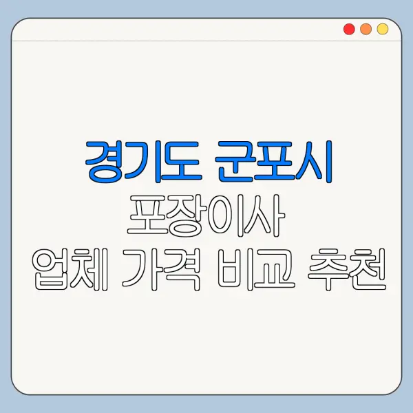 경기도 군포시 포장이사 업체 가격 비교 추천