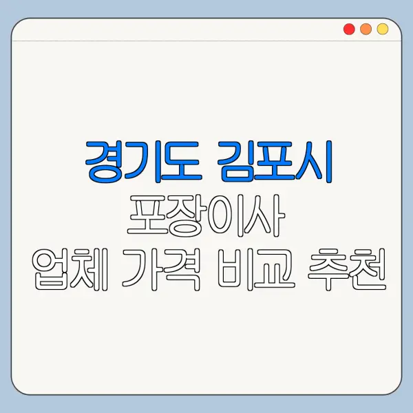 경기도 김포시 포장이사 업체 가격 비교 추천