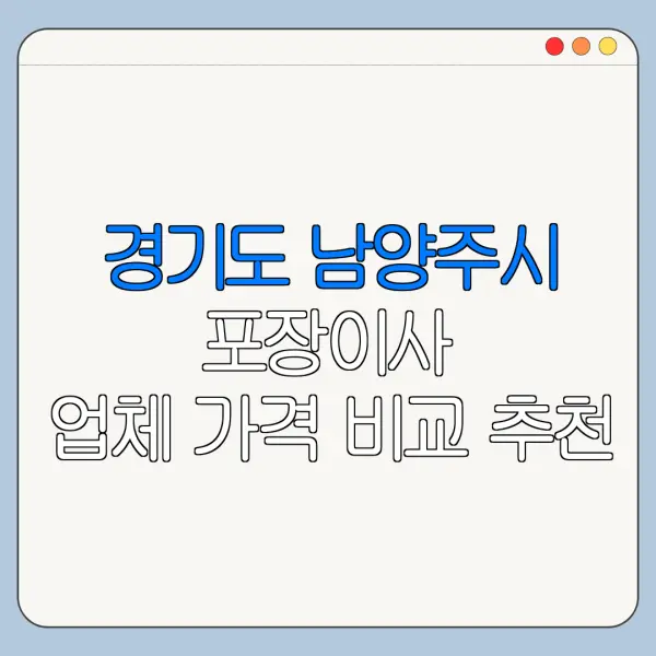 경기도 남양주시 포장이사 업체 가격 비교 추천