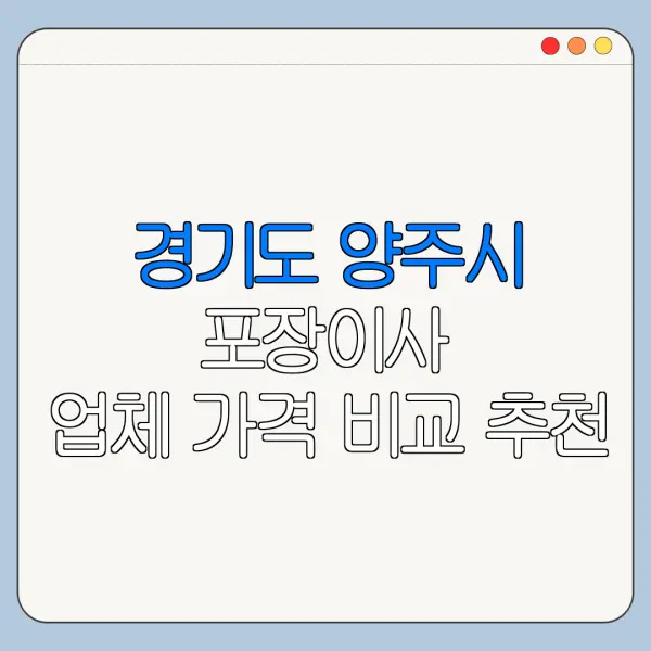경기도 양주시 포장이사 업체 가격 비교 추천