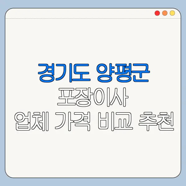 경기도 양평군 포장이사 업체 가격 비교 추천