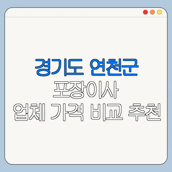 경기도 연천군 포장이사 업체 가격 비교 추천