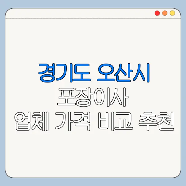 경기도 오산시 포장이사 업체 가격 비교 추천