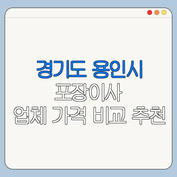 경기도 용인시 포장이사 업체 가격 비교 추천