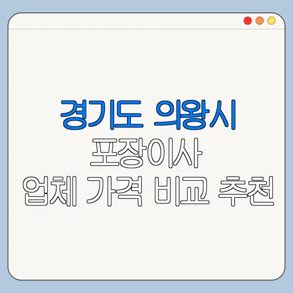 경기도 의왕시 포장이사 업체 가격 비교 추천