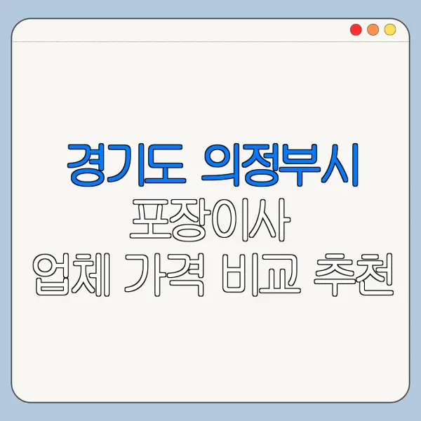 경기도 의정부시 포장이사 업체 가격 비교 추천