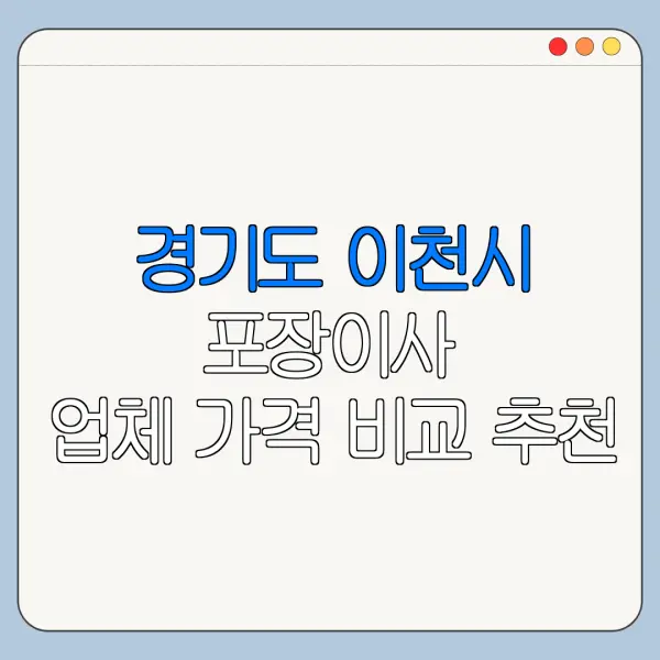 경기도 이천시 포장이사 업체 가격 비교 추천