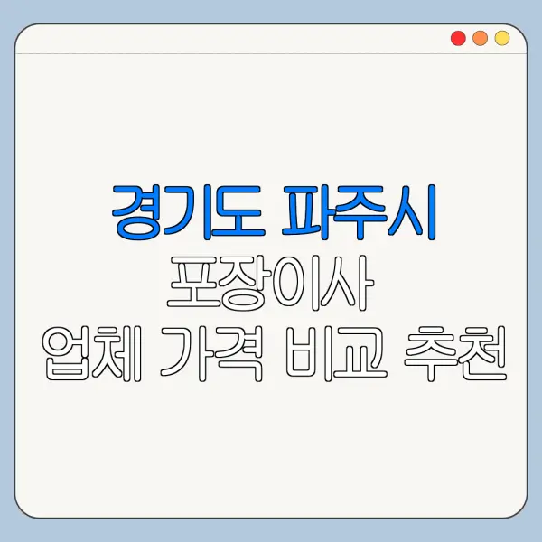 경기도 파주시 포장이사 업체 가격 비교 추천